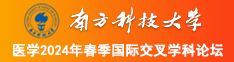 看大鸡巴操老逼视频南方科技大学医学2024年春季国际交叉学科论坛